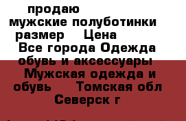 продаю carlo pasolini.мужские полуботинки.43 размер. › Цена ­ 6 200 - Все города Одежда, обувь и аксессуары » Мужская одежда и обувь   . Томская обл.,Северск г.